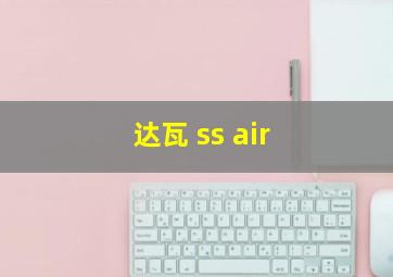 达瓦 ss air